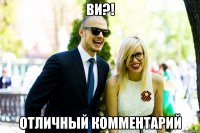 Ви?! отличный комментарий
