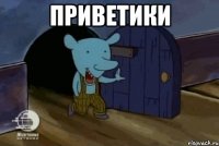 Приветики 