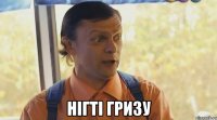  нігті гризу