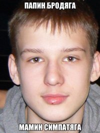 ПАПИН БРОДЯГА МАМИН СИМПАТЯГА