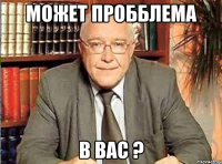 Может пробблема в вас ?