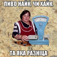 ПИВО НАЙК, ЧИ ХАЙК, ТА ЯКА РАЗНIЦА