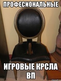 Професиональные Игровые крсла ВП