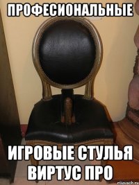 Професиональные Игровые стулья Виртус Про
