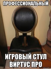 Профессиональный Игровый стул Виртус Про