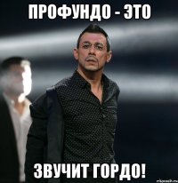 профундо - это звучит гордо!