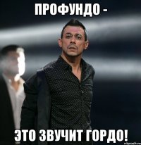 профундо - это звучит гордо!