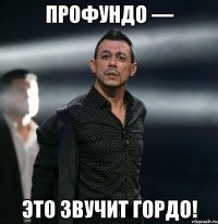 профундо — это звучит гордо!