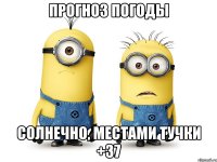 Прогноз погоды Солнечно, местами тучки +37