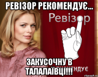 Ревізор рекомендує... Закусочну в Талалаївці!!!
