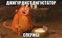 джигурдист дигустатор спермы
