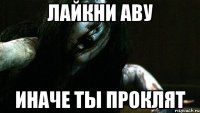 Лайкни аву иначе ты проклят