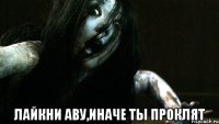  Лайкни аву,иначе ты проклят