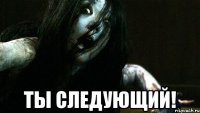  Ты следующий!