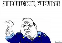 Я протестую, блеать!!! 