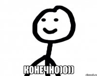  конечно)0))