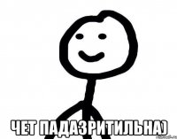  чет падазритильна)