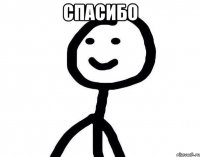 Спасибо 