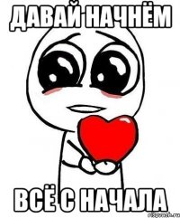 Давай начнём всё с начала