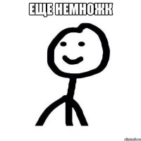 еще немножк 