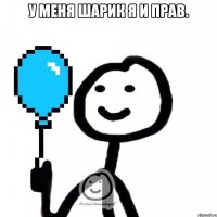 У меня шарик я и прав. 