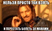нельзя просто так взять и перестать болеть за майами