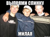 выпрями спинку милая