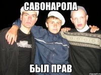 савонарола был прав