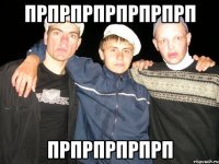 прпрпрпрпрпрпрп прпрпрпрпрп
