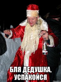  бля дедушка, успакойся