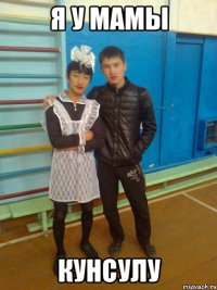 я у мамы Кунсулу