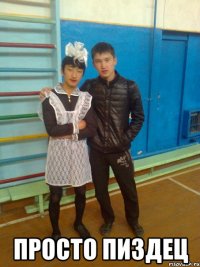  просто пиздец