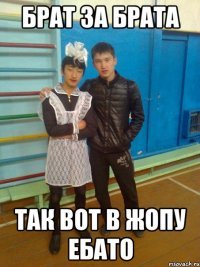 брат за брата так вот в жопу ебато