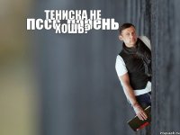 пссс, парень тениска не хошь?