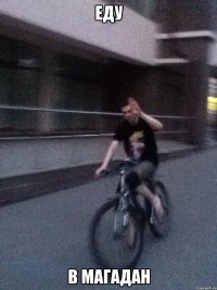 ЕДУ в магадан