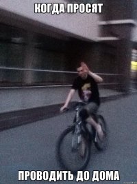 когда просят проводить до дома