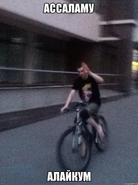 Ассаламу алайкум