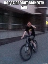 когда просят вынести бак 