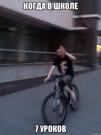 когда в школе 7 уроков
