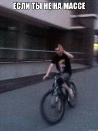 Если ты не на массе 
