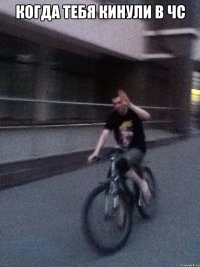 когда тебя кинули в чс 