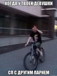 когда у твоей девушки сп с другим парнем