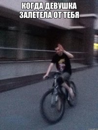 когда девушка залетела от тебя 
