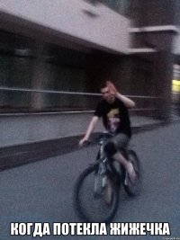  когда потекла жижечка