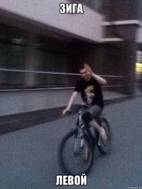 зига левой