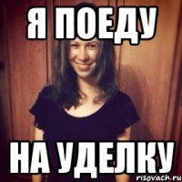 Я ПОЕДУ НА УДЕЛКУ