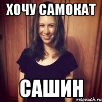 ХОЧУ САМОКАТ САШИН