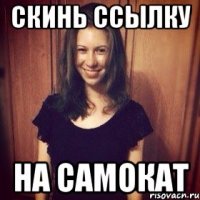 скинь ссылку на самокат