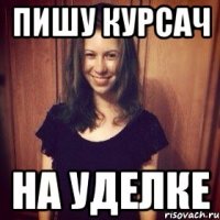 пишу курсач на уделке