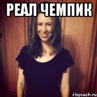Реал чемпик 
